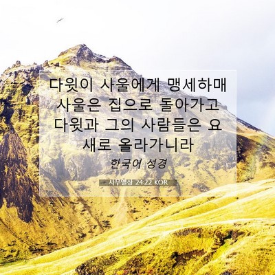 Picture 07 - 사무엘상 24:22 KOR - 다윗이 사울에게 맹세하매 사울은 - Bible Verse Picture