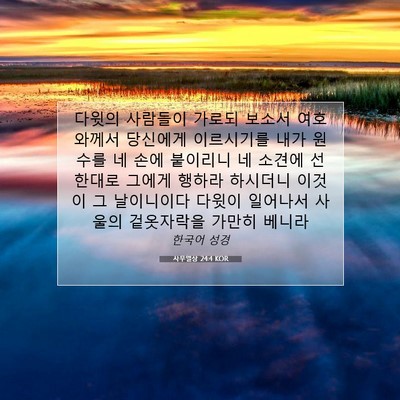 Picture 07 - 사무엘상 24:4 KOR - 다윗의 사람들이 가로되 보소서 - Bible Verse Picture