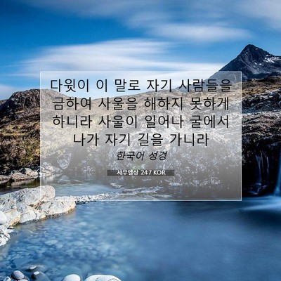 Picture 07 - 사무엘상 24:7 KOR - 다윗이 이 말로 자기 사람들을 - Bible Verse Picture