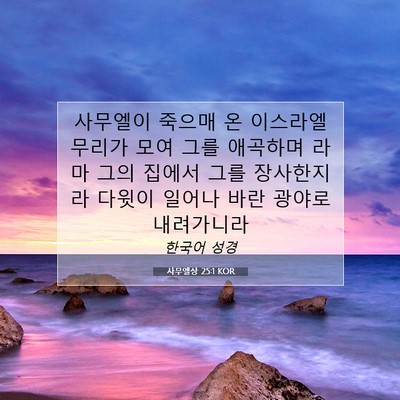 Picture 07 - 사무엘상 25:1 KOR - 사무엘이 죽으매 온 이스라엘 무리가 - Bible Verse Picture