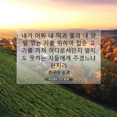 Picture 07 - 사무엘상 25:11 KOR - 내가 어찌 내 떡과 물과 내 양털 깎는 - Bible Verse Picture