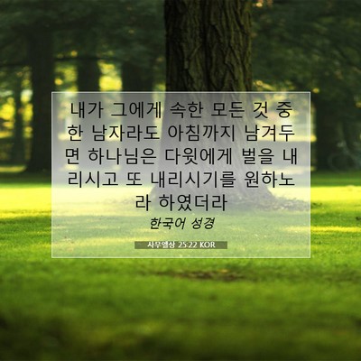 Picture 07 - 사무엘상 25:22 KOR - 내가 그에게 속한 모든 것 중 한 - Bible Verse Picture