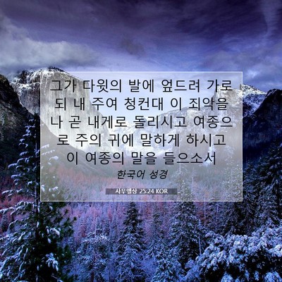 Picture 07 - 사무엘상 25:24 KOR - 그가 다윗의 발에 엎드려 가로되 내 - Bible Verse Picture