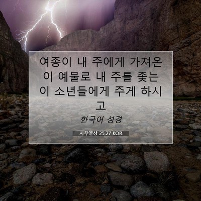 Picture 07 - 사무엘상 25:27 KOR - 여종이 내 주에게 가져온 이 예물로 - Bible Verse Picture