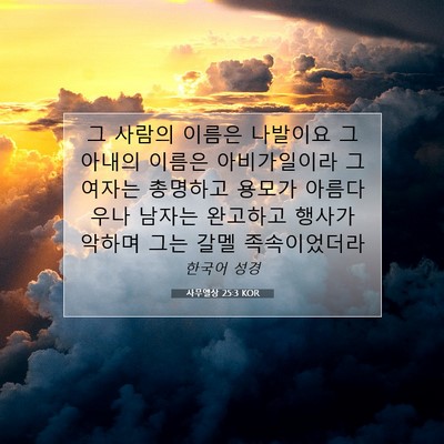 Picture 07 - 사무엘상 25:3 KOR - 그 사람의 이름은 나발이요 그 - Bible Verse Picture