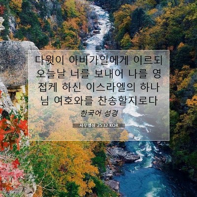 Picture 07 - 사무엘상 25:32 KOR - 다윗이 아비가일에게 이르되 오늘날 - Bible Verse Picture