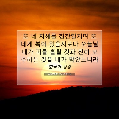 Picture 07 - 사무엘상 25:33 KOR - 또 네 지혜를 칭찬할지며 또 네게 - Bible Verse Picture