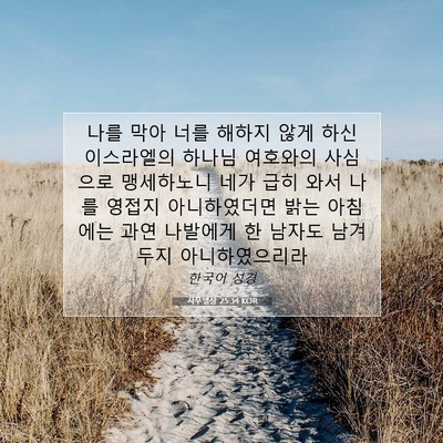Picture 07 - 사무엘상 25:34 KOR - 나를 막아 너를 해하지 않게 하신 - Bible Verse Picture