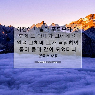 Picture 07 - 사무엘상 25:37 KOR - 아침에 나발이 포도주가 깬 후에 그 - Bible Verse Picture
