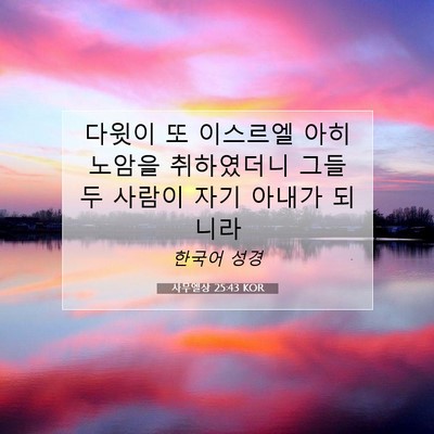 Picture 07 - 사무엘상 25:43 KOR - 다윗이 또 이스르엘 아히노암을 - Bible Verse Picture