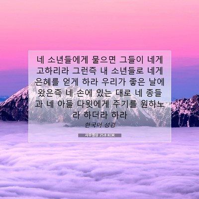 Picture 07 - 사무엘상 25:8 KOR - 네 소년들에게 물으면 그들이 네게 - Bible Verse Picture