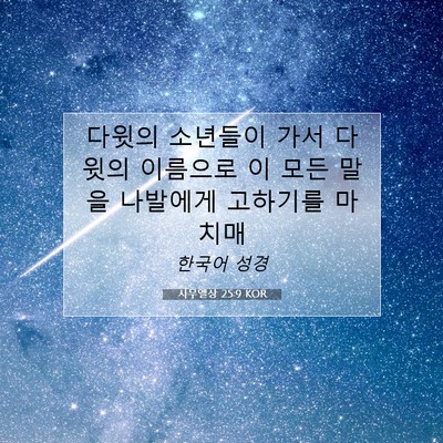 Picture 07 - 사무엘상 25:9 KOR - 다윗의 소년들이 가서 다윗의 - Bible Verse Picture