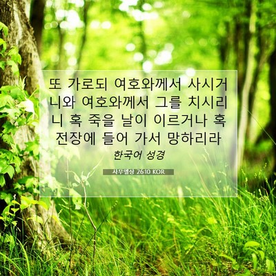 Picture 07 - 사무엘상 26:10 KOR - 또 가로되 여호와께서 사시거니와 - Bible Verse Picture