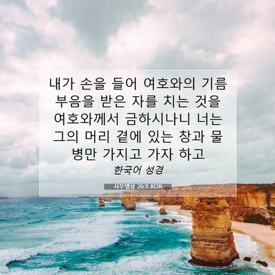 Picture 07 - 사무엘상 26:11 KOR - 내가 손을 들어 여호와의 기름 - Bible Verse Picture
