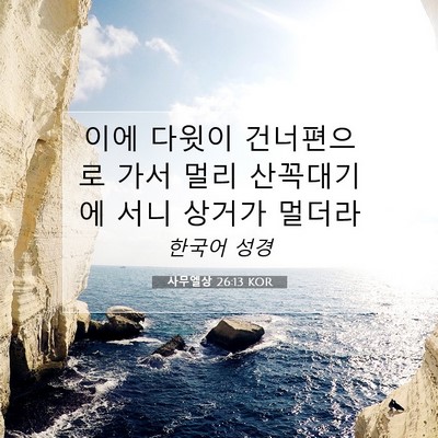Picture 07 - 사무엘상 26:13 KOR - 이에 다윗이 건너편으로 가서 멀리 - Bible Verse Picture