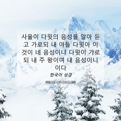 Picture 07 - 사무엘상 26:17 KOR - 사울이 다윗의 음성을 알아 듣고 - Bible Verse Picture