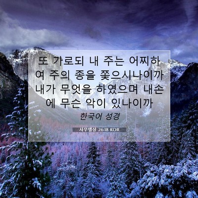 Picture 07 - 사무엘상 26:18 KOR - 또 가로되 내 주는 어찌하여 주의 - Bible Verse Picture