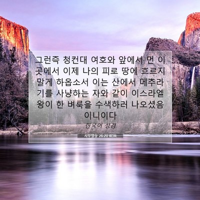 Picture 07 - 사무엘상 26:20 KOR - 그런즉 청컨대 여호와 앞에서 먼 - Bible Verse Picture