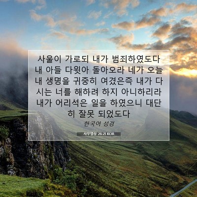 Picture 07 - 사무엘상 26:21 KOR - 사울이 가로되 내가 범죄하였도다 내 - Bible Verse Picture