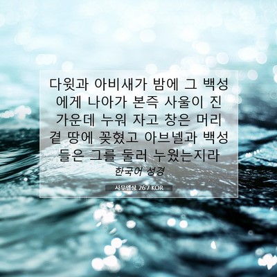 Picture 07 - 사무엘상 26:7 KOR - 다윗과 아비새가 밤에 그 백성에게 - Bible Verse Picture