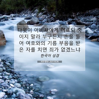 Picture 07 - 사무엘상 26:9 KOR - 다윗이 아비새에게 이르되 죽이지 - Bible Verse Picture