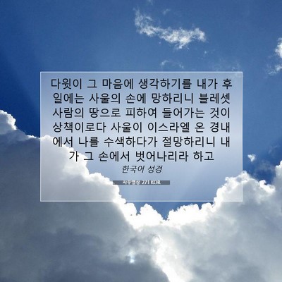 Picture 07 - 사무엘상 27:1 KOR - 다윗이 그 마음에 생각하기를 내가 - Bible Verse Picture