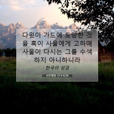 Picture 07 - 사무엘상 27:4 KOR - 다윗이 가드에 도망한 것을 혹이 - Bible Verse Picture