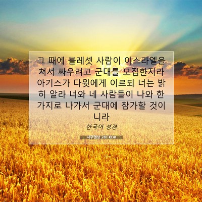 Picture 07 - 사무엘상 28:1 KOR - 그 때에 블레셋 사람이 이스라엘을 - Bible Verse Picture