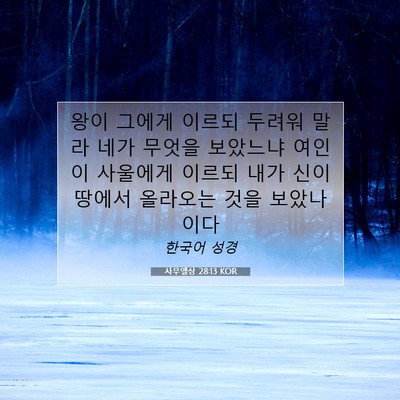 Picture 07 - 사무엘상 28:13 KOR - 왕이 그에게 이르되 두려워 말라 - Bible Verse Picture