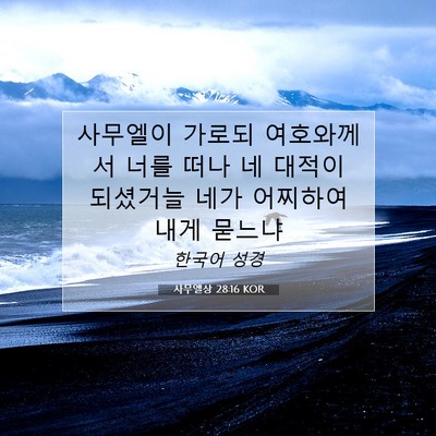 Picture 07 - 사무엘상 28:16 KOR - 사무엘이 가로되 여호와께서 너를 - Bible Verse Picture