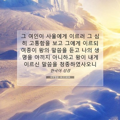 Picture 07 - 사무엘상 28:21 KOR - 그 여인이 사울에게 이르러 그 심히 - Bible Verse Picture