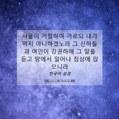 Picture 07 - 사무엘상 28:23 KOR - 사울이 거절하여 가로되 내가 먹지 - Bible Verse Picture
