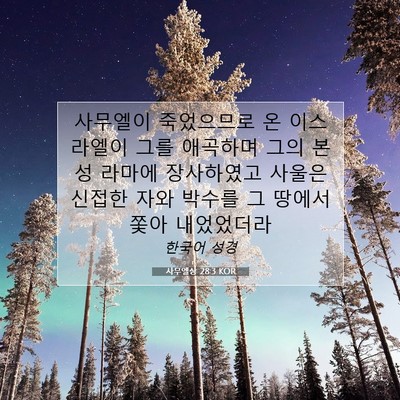 Picture 07 - 사무엘상 28:3 KOR - 사무엘이 죽었으므로 온 이스라엘이 - Bible Verse Picture