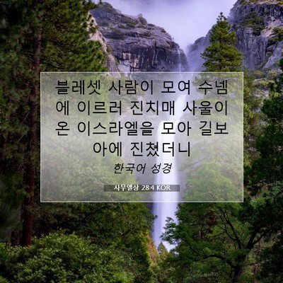 Picture 07 - 사무엘상 28:4 KOR - 블레셋 사람이 모여 수넴에 이르러 - Bible Verse Picture
