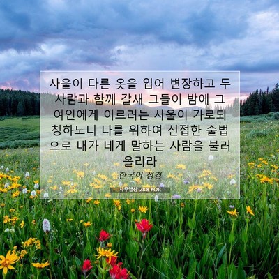 Picture 07 - 사무엘상 28:8 KOR - 사울이 다른 옷을 입어 변장하고 두 - Bible Verse Picture