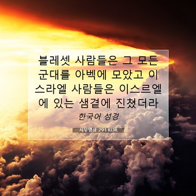 Picture 07 - 사무엘상 29:1 KOR - 블레셋 사람들은 그 모든 군대를 - Bible Verse Picture