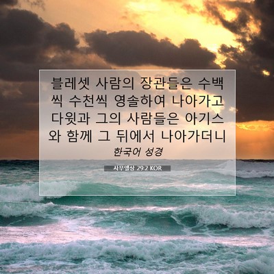 Picture 07 - 사무엘상 29:2 KOR - 블레셋 사람의 장관들은 수백씩 - Bible Verse Picture