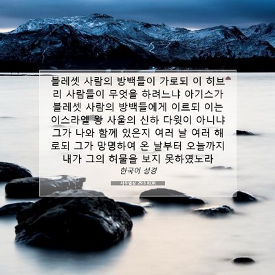 Picture 07 - 사무엘상 29:3 KOR - 블레셋 사람의 방백들이 가로되 이 - Bible Verse Picture