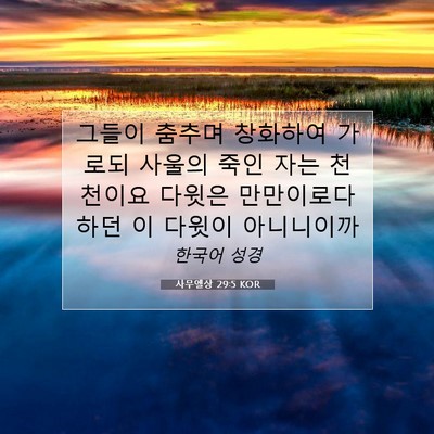 Picture 07 - 사무엘상 29:5 KOR - 그들이 춤추며 창화하여 가로되 - Bible Verse Picture