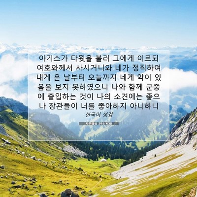 Picture 07 - 사무엘상 29:6 KOR - 아기스가 다윗을 불러 그에게 이르되 - Bible Verse Picture