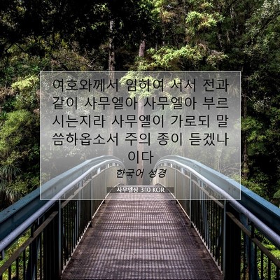 Picture 07 - 사무엘상 3:10 KOR - 여호와께서 임하여 서서 전과 같이 - Bible Verse Picture