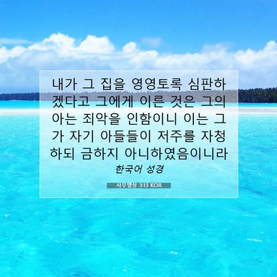Picture 07 - 사무엘상 3:13 KOR - 내가 그 집을 영영토록 심판하겠다고 - Bible Verse Picture