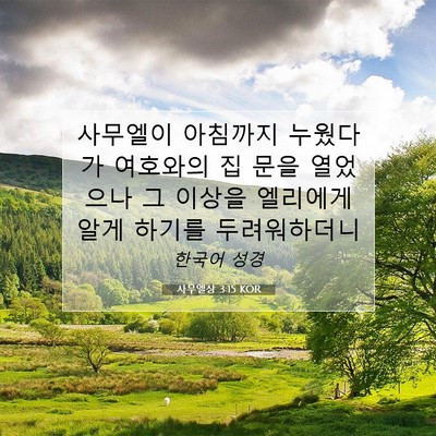 Picture 07 - 사무엘상 3:15 KOR - 사무엘이 아침까지 누웠다가 - Bible Verse Picture