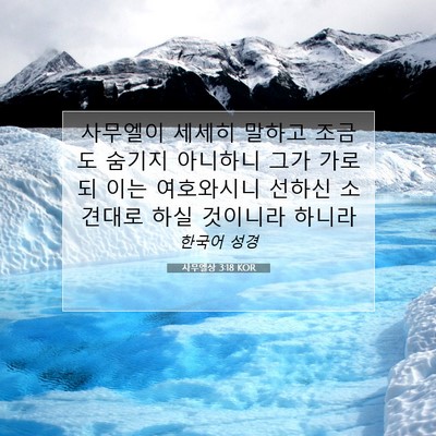 Picture 07 - 사무엘상 3:18 KOR - 사무엘이 세세히 말하고 조금도 - Bible Verse Picture