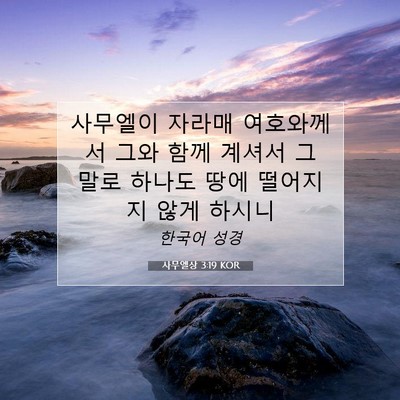 Picture 07 - 사무엘상 3:19 KOR - 사무엘이 자라매 여호와께서 그와 - Bible Verse Picture
