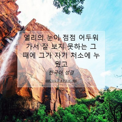 Picture 07 - 사무엘상 3:2 KOR - 엘리의 눈이 점점 어두워 가서 잘 - Bible Verse Picture