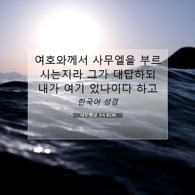 Picture 07 - 사무엘상 3:4 KOR - 여호와께서 사무엘을 부르시는지라 - Bible Verse Picture