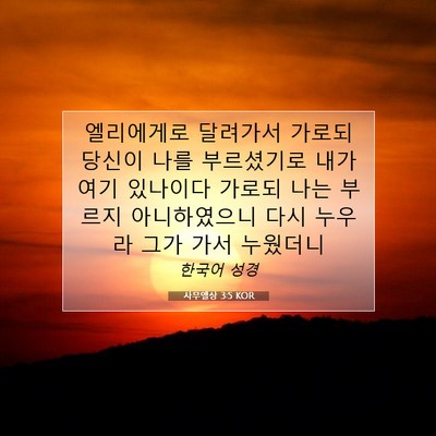 Picture 07 - 사무엘상 3:5 KOR - 엘리에게로 달려가서 가로되 당신이 - Bible Verse Picture