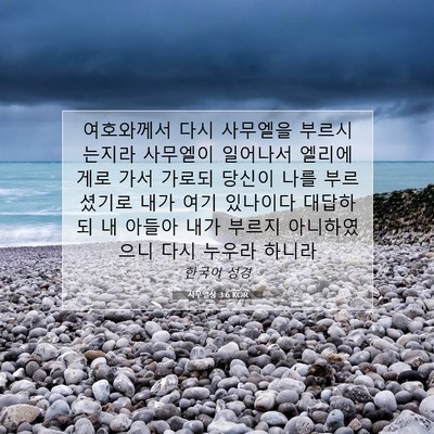 Picture 07 - 사무엘상 3:6 KOR - 여호와께서 다시 사무엘을 - Bible Verse Picture