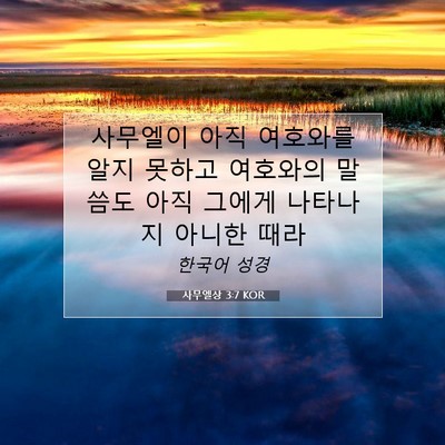 Picture 07 - 사무엘상 3:7 KOR - 사무엘이 아직 여호와를 알지 못하고 - Bible Verse Picture